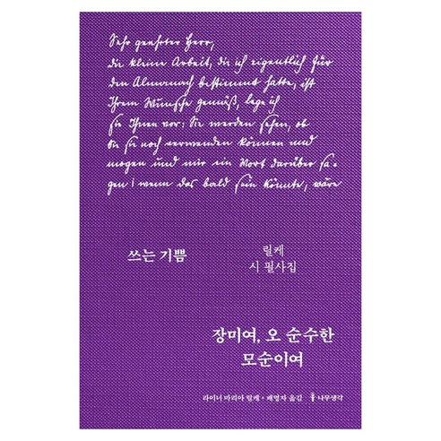 장미여 오 순수한 모순이여:쓰는 기쁨: 릴케 시 필사집, 나무생각, 라이너 마리아 릴케