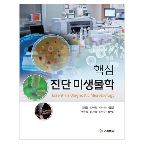 핵심 진단미생물학, 고려의학