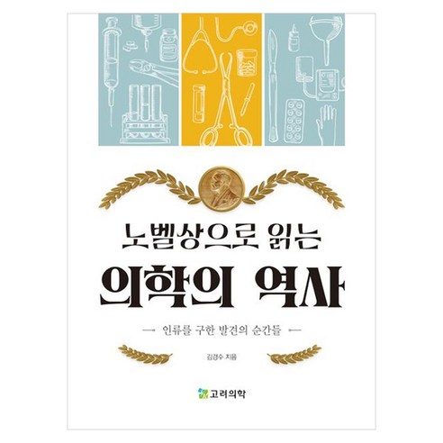 노벨상으로 읽는 의학의 역사, 페이퍼북