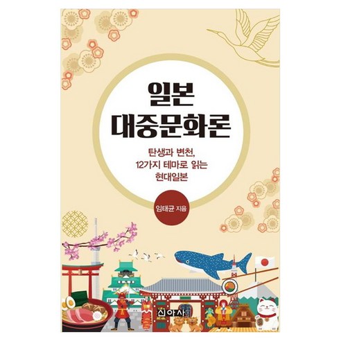 일본대중문화론 탄생과 변천 12가지 테마로 읽는 현대일본, 임태균(저), 신아사, 임태균 저, 페이퍼북