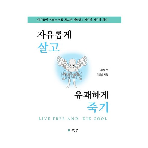 자유롭게 살고 유쾌하게 죽기 개정판, 유원북스, 이문호, 양장