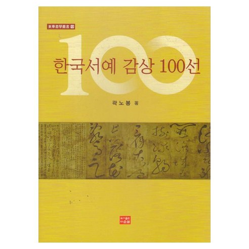한국서예 감상 100선, 페이퍼북