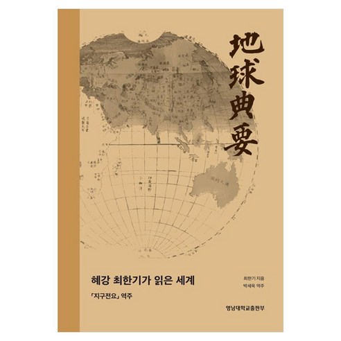 혜강 최한기가 읽은 세계:지구전요 역주, 영남대학교출판부, 최한기 저/박세욱 역, 페이퍼북