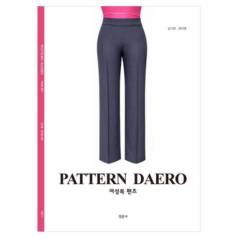 PATTERN DAERO 여성복팬츠, 김기정, 최지영(저), 경춘사, 김기정 등저, 페이퍼북