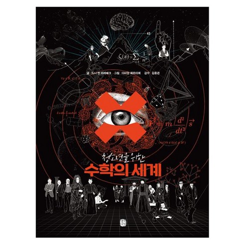 청소년을 위한수학의 세계, 양장