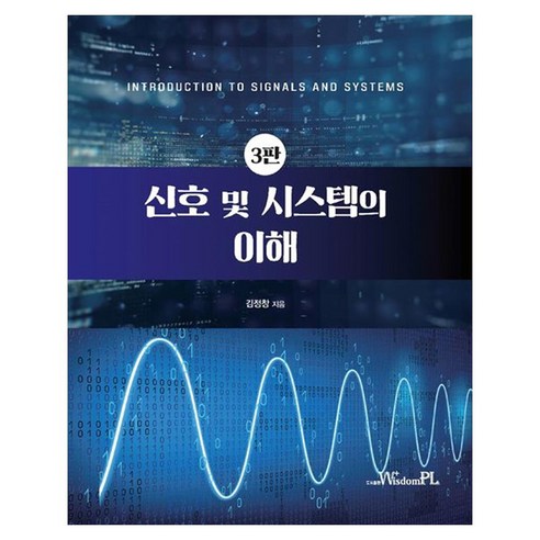 신호 및 시스템의 이해 제 3판, 김정창(저), 위즈덤플, 김정창, 페이퍼북
