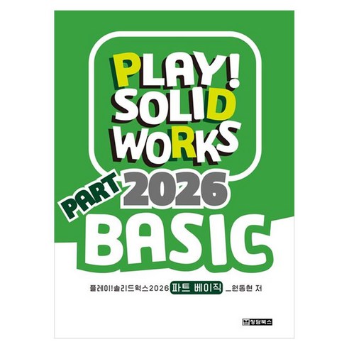 PLAY! SOLIDWORKS 2026 PART BASIC, 원동현, 청담북스