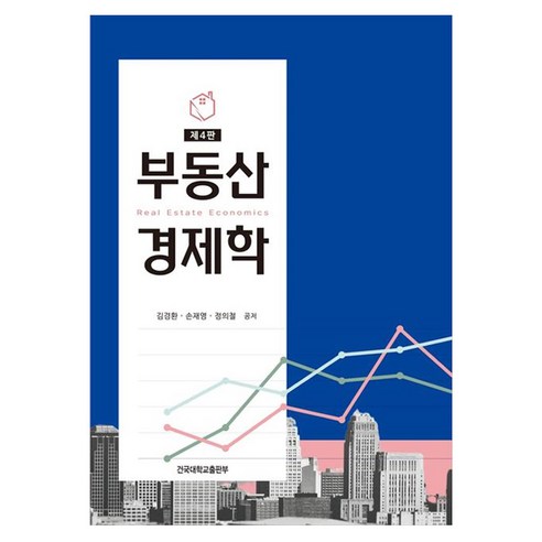 부동산경제학, 김경환, 손재영, 정의철(저), 건국대학교출판부, 김경환, 손재영, 정의철, 페이퍼북