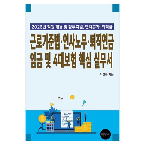 근로기준법 인사노무 퇴직연금 임금 및 4대보험 핵심 실무서(2026):직원채용 및 정부지원 연차휴가 퇴직금, 경영정보사, 이진규