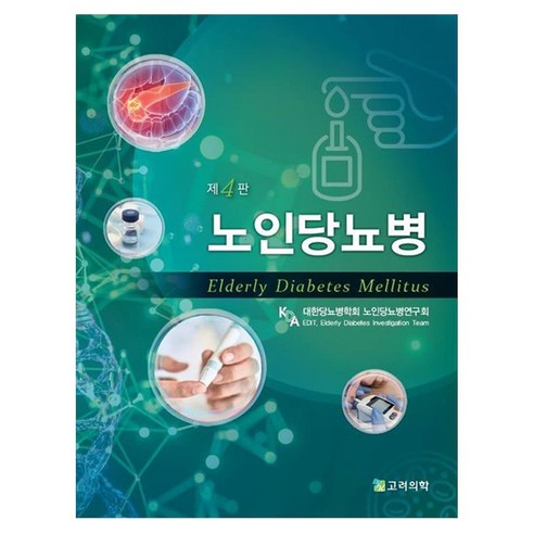 노인당뇨병 제 4판