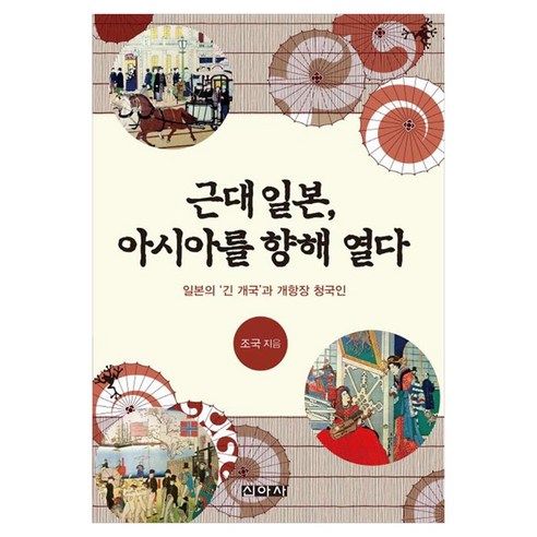 근대 일본 아시아를 향해 열다 일본의 긴 개국 과 개항장 청국인, 신아사, 조국 저, 페이퍼북
