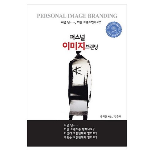퍼스널 이미지 브랜딩:지금 난.. 어떤 브랜드 인가요?, 페이퍼북