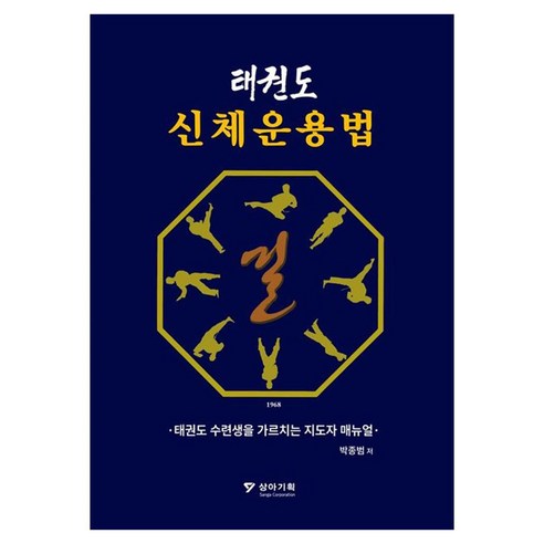 태권도 신체운용법, 상아기획, 박종범
