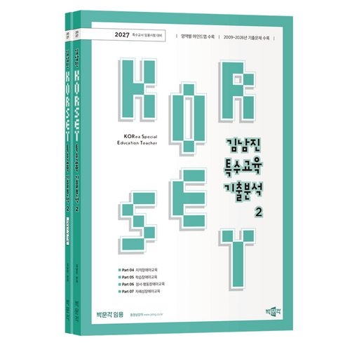 2027 김남진 KORSET 특수교육 기출분석 2:특수교사임용시험 대비, 박문각