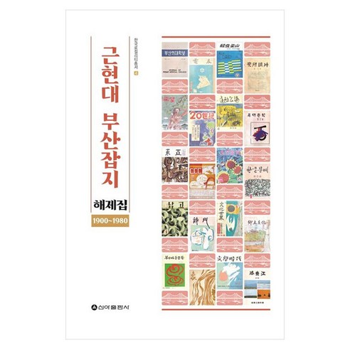 근현대 부산잡지 해제집 1900-1980, 국립군산대학교 인문도시센터(저), 신아출판사, 국립군산대학교 인문도시센터 저