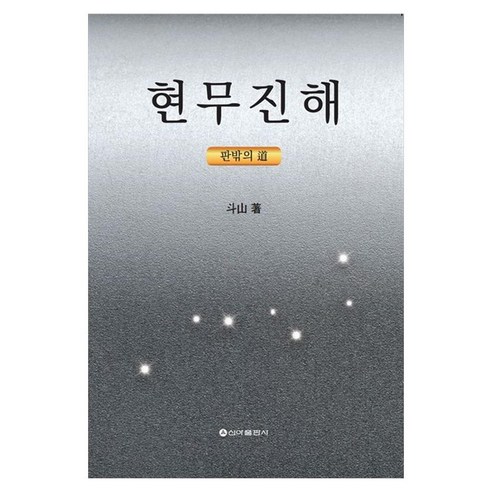 현무진해, 신아출판사, 斗山 저, 페이퍼북