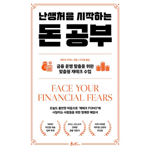 난생처음 시작하는 돈 공부:금융 문맹 탈출을 위한 맞춤형 재테크 수업, 쌤앤파커스, 제이크 쿠지노