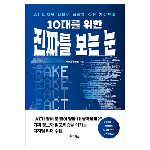 10대를 위한 진짜를 보는 눈:AI 디지털 리더로 성장할 실전 가이드북, 반양장