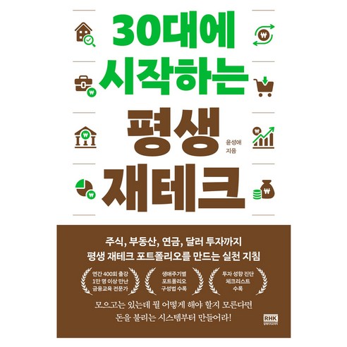 30대에 시작하는 평생 재테크:주식 부동산 연금 달러 투자까지 평생 재테크 포트폴리오를 만드는 실천 지침, 알에이치코리아, 윤성애