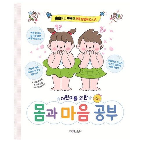 어린이를 위한 몸과 마음 공부:안전하고 똑똑한 초등 성교육 Q&A, 보랏빛소어린이, 양장