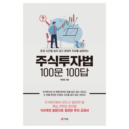 주식투자법 100문 100답:돈과 시간을 잃지 않고 경제적 자유를 실현하는, 페이퍼북, 북랩, 백문답