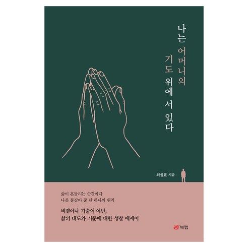 나는 어머니의 기도 위에 서 있다, 북랩, 최성표
