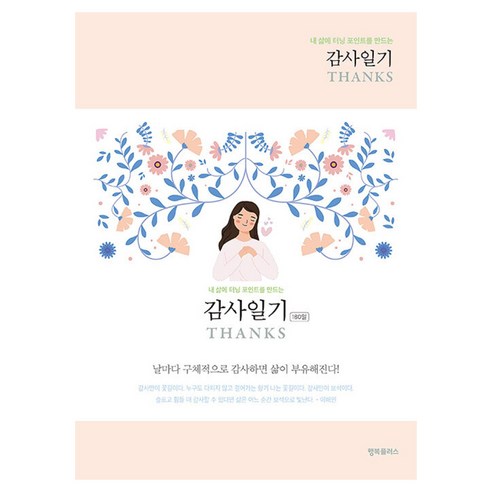 감사일기 THANKS Peach, 큰글씨