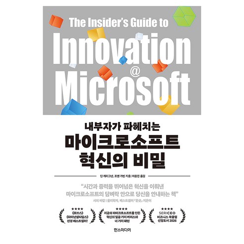 내부자가 파헤치는마이크로소프트 혁신의 비밀, 한스미디어, 딘 캐리그넌, 조앤 가빈