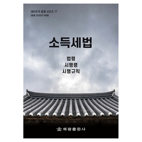 소득세법: 법령 시행령 시행규칙, 소득세법: 법령, 시행령, 시행규칙, 해광 편집부(저), 해광, 반양장