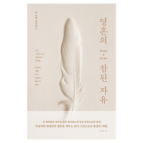 영혼의 참된 자유, 복있는사람, 로완 윌리엄스