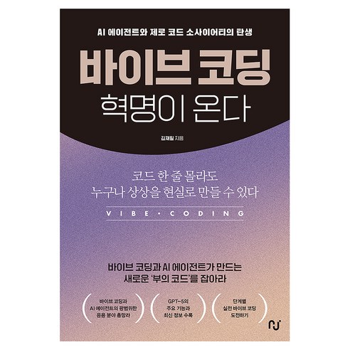 바이브 코딩 혁명이 온다:AI 에이전트와 제로 코드 소사이어티의 탄생, 바이브 코딩 혁명이 온다, 김재필(저), 한스미디어, 김재필