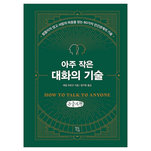 아주 작은 대화의 기술, 큰글씨