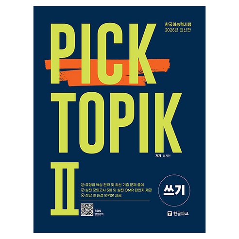 2026 Pick TOPIK 2 쓰기, 한글파크, 상세내용 참조
