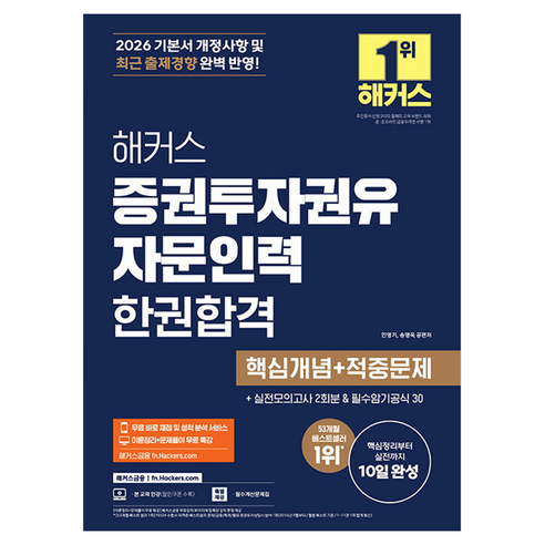 2026 해커스 증권투자권유자문인력 한권합격 핵심개념+적중문제:이론정리+문제풀이 무료 특강ㅣ무료 바로 채점 및 성적 분석 서비스, 해커스금융