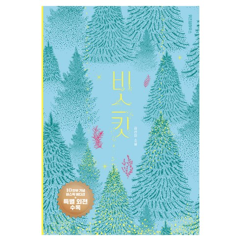 비스킷(10만 부 기념 바스락 에디션), 양장