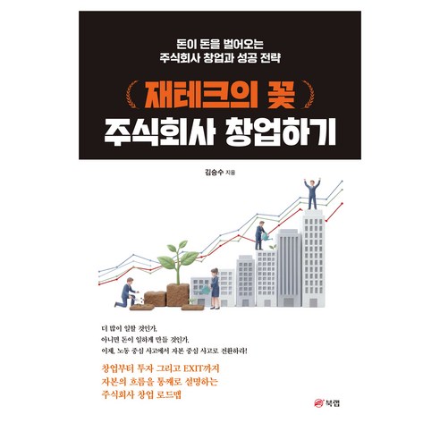 재테크의 꽃 주식회사 창업하기:돈이 돈을 벌어오는 주식회사 창업과 성공 전략, 북랩, 김승수