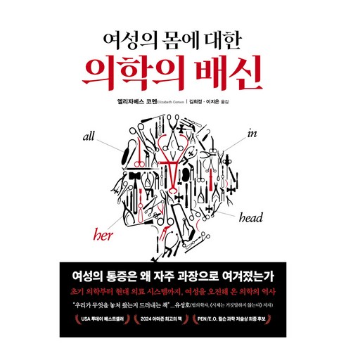 여성의 몸에 대한 의학의 배신, 생각의힘, 엘리자베스 코멘