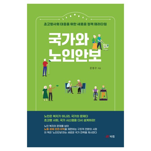 국가와 노인안보:초고령사회 대응을 위한 새로운 정책 패러다임, 북랩, 문봉수