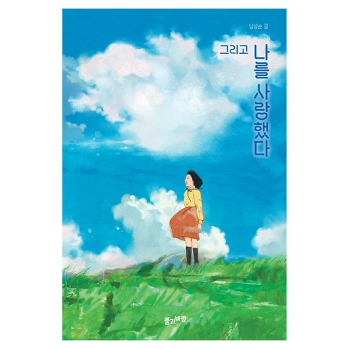 그리고 나를 사랑했다, 남상순(저), 풀과바람, 남상순