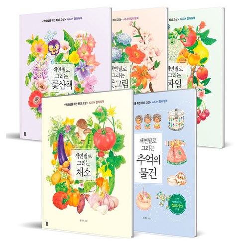 색연필로 그리는 과일 + 꽃그림 + 꽃산책 + 채소 + 추억의물건 세트 전 5권, 가위바위보, 윤경미, 양지은