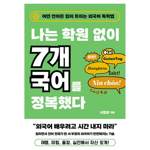 나는 학원 없이 7개 국어를 정복했다, 반양장