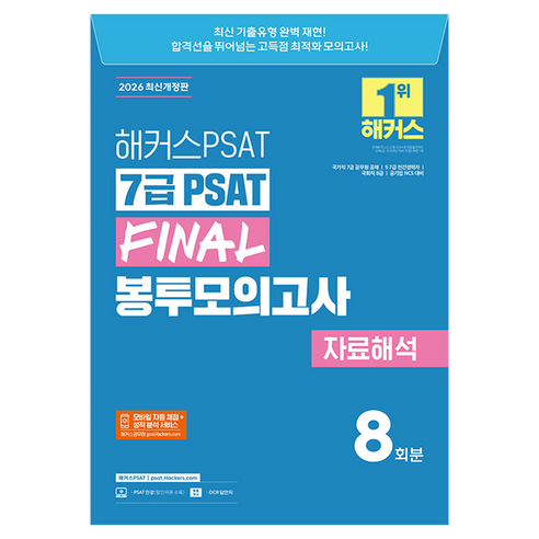 2026 해커스PSAT 7급 PSAT Final 봉투모의고사 자료해석 8회분:국가직 7급 공무원 공채ㅣ5·7급 민간경력자ㅣ국회직 8급ㅣ공기업 NCS, 해커스