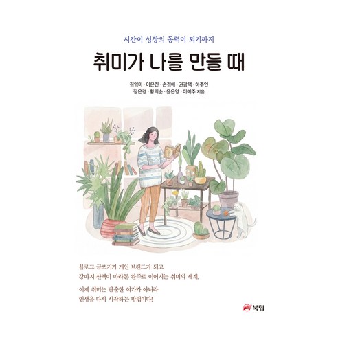 취미가 나를 만들 때, 북랩, 정영미, 이은진, 손경애, 권광택, 하주언, 장은경, 황의순, 윤은영, 이예주