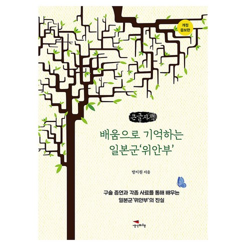 배움으로 기억하는 일본군 '위안부', 큰글씨