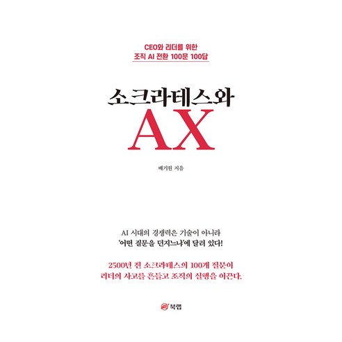 소크라테스와 AX:CEO와 리더를 위한 조직 AI 전환 100문 100답, 북랩, 배기원