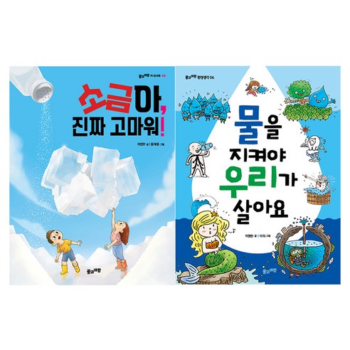 소금과 물의 과학 이야기 세트 전 2권, 풀과바람, 페이퍼북