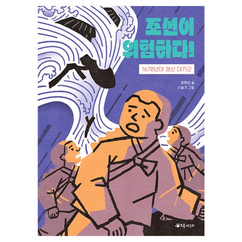 조선이 위험하다!:1670년대 경신 대기근