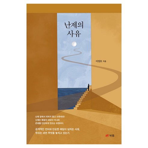 난제의 사유, 반양장
