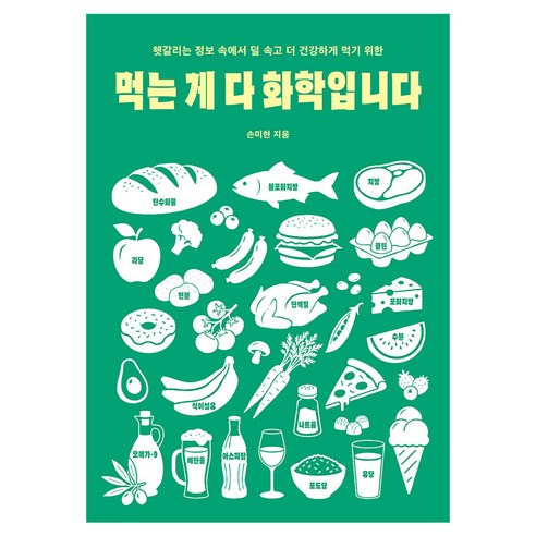 먹는 게 다 화학입니다:헷갈리는 정보 속에서 덜 속고 더 건강하게 먹기 위한, 반양장