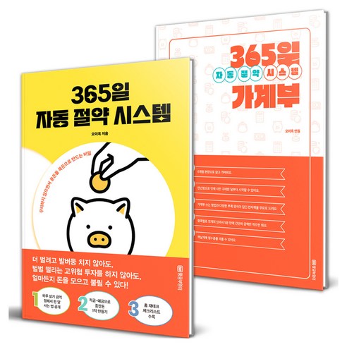 365일 자동 절약 시스템 + 가계부 세트 전 2권, 황금부엉이, 오미옥